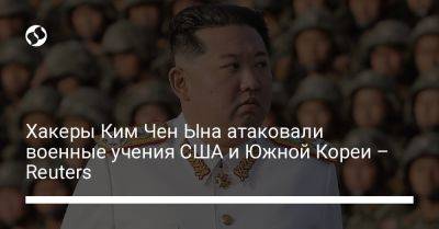 Ким Ченын - Хакеры Ким Чен Ына атаковали военные учения США и Южной Кореи – Reuters - liga.net - Россия - Южная Корея - США - Украина - КНДР - Пхеньян - Reuters