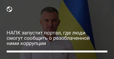 Александр Новиков - НАПК запустит портал, где люди смогут сообщить о разоблаченной ними коррупции - liga.net - Украина