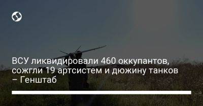 ВСУ ликвидировали 460 оккупантов, сожгли 19 артсистем и дюжину танков – Генштаб - liga.net - Украина - Купянск