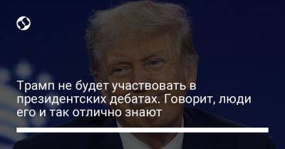 Дональд Трамп - Рон Десантис - Трамп не будет участвовать в президентских дебатах. Говорит, люди его и так отлично знают - liga.net - Китай - США - Украина - шт.Флорида