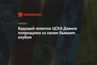 Будущий новичок ЦСКА Давила попрощался со своим бывшим клубом - championat.com - Москва - Оренбург - Чили