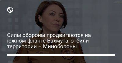 Анна Маляр - Силы обороны продвигаются на южном фланге Бахмута, отбили территории – Минобороны - liga.net - Украина - Киев