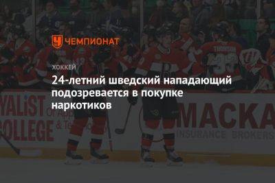 24-летний шведский нападающий подозревается в покупке наркотиков - championat.com - Россия - Оттава