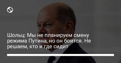 Владимир Путин - Олаф Шольц - Шольц: Мы не планируем смену режима Путина, но он боится. Не решаем, кто и где сидит - liga.net - Украина - Германия