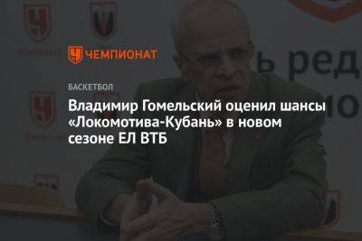 Владимир Гомельский - Владимир Гомельский оценил шансы «Локомотива-Кубань» в новом сезоне ЕЛ ВТБ - championat.com
