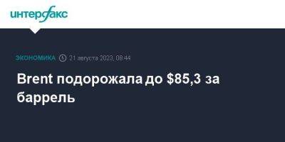 Brent подорожала до $85,3 за баррель - smartmoney.one - Москва - Китай - Лондон - Саудовская Аравия