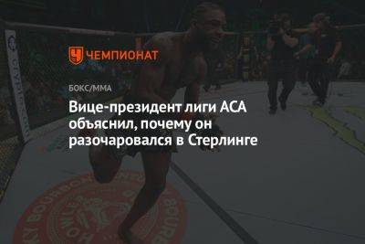 Шон Омэлли - Вице-президент лиги АСА объяснил, почему он разочаровался в Стерлинге - championat.com