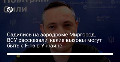 Юрий Игнат - Садились на аэродроме Миргород. ВСУ рассказали, какие вызовы могут быть с F-16 в Украине - liga.net - Украина