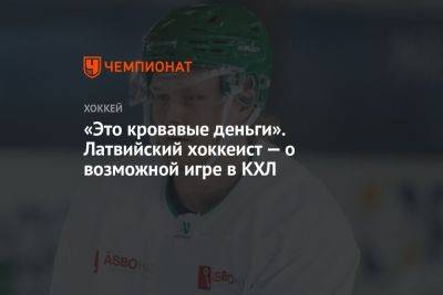 «Это кровавые деньги». Латвийский хоккеист — о возможной игре в КХЛ - championat.com - Москва - Швеция - Рига - Латвия