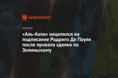 Родриго Де-Пауль - «Аль-Ахли» нацелился на подписание Родриго Де Пауля после провала сделки по Зелиньскому - championat.com - Мадрид - Аргентина