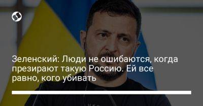 Владимир Зеленский - Зеленский: Люди не ошибаются, когда презирают такую Россию. Ей все равно, кого убивать - liga.net - Москва - Россия - Украина - Дания