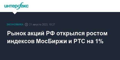 Рынок акций РФ открылся ростом индексов МосБиржи и РТС на 1% - smartmoney.one - Москва - Россия - США - Лондон