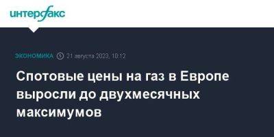 Сергей Куприянов - Спотовые цены на газ в Европе выросли до двухмесячных максимумов - smartmoney.one - Москва - Китай - Южная Корея - Украина - Австралия - Япония - Голландия - Тайвань