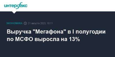 Выручка "Мегафона" в I полугодии по МСФО выросла на 13% - smartmoney.one - Москва - Россия
