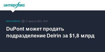 DuPont может продать подразделение Delrin за $1,8 млрд - smartmoney.one - Москва - США - Иордания