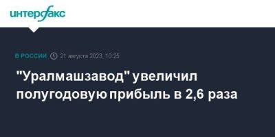 "Уралмашзавод" увеличил полугодовую прибыль в 2,6 раза - smartmoney.one - Москва - Екатеринбург