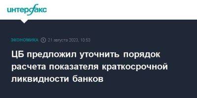 ЦБ предложил уточнить порядок расчета показателя краткосрочной ликвидности банков - smartmoney.one - Москва - Россия