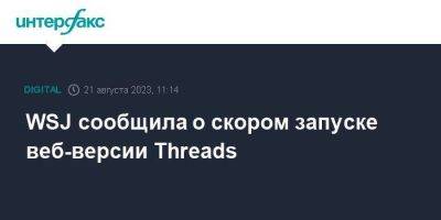 Адам Моссери - WSJ сообщила о скором запуске веб-версии Threads - smartmoney.one - Москва - Россия - США