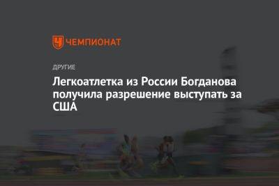 Легкоатлетка из России Богданова получила разрешение выступать за США - championat.com - Россия - США - респ. Татарстан - Канада