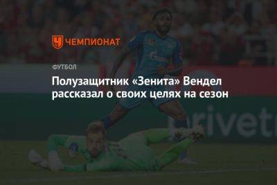 Полузащитник «Зенита» Вендел рассказал о своих целях на сезон - championat.com - Россия - Санкт-Петербург
