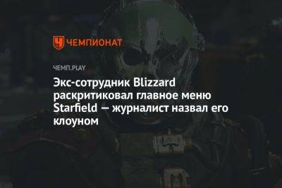 Экс-сотрудник Blizzard раскритиковал главное меню Starfield — журналист назвал его клоуном - championat.com - Twitter