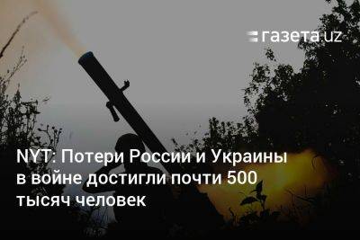 Марк Милль - NYT: Потери России и Украины в войне достигли почти 500 тысяч человек - gazeta.uz - Москва - Россия - США - Украина - Киев - New York - Узбекистан