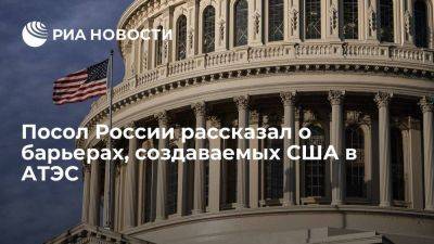 Посол Бердыев: США создают барьеры для связей экономик АТЭС и цепочек поставок - smartmoney.one - Москва - Россия - США