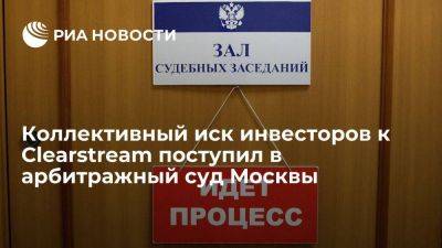 Швейцария - Арбитражный суд Москвы зарегистрировал иск инвесторов к депозитарию Clearstream - smartmoney.one - Москва