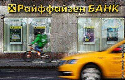 Райффайзенбанк введет комиссию 50% для МСП на зачисление долларов из других банков - smartmoney.one - Москва - США