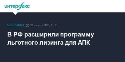 Михаил Мишустин - В РФ расширили программу льготного лизинга для АПК - smartmoney.one - Москва - Россия