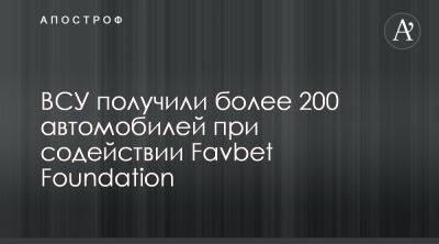 Силы обороны получили более 200 авто при содействии БФ Favbet Foundation - apostrophe.ua - Украина - Бахмут