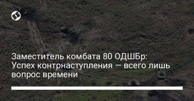 Заместитель комбата 80 ОДШБр: Успех контрнаступления — всего лишь вопрос времени - liga.net - Россия - Украина - New York