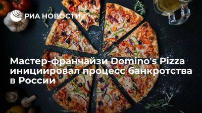 Мастер-франчайзи Domino's Pizza инициировал процесс банкротства бизнеса в России - smartmoney.one - Россия - Грузия - Турция - Азербайджан