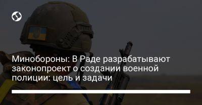 Минобороны: В Раде разрабатывают законопроект о создании военной полиции: цель и задачи - liga.net - Украина