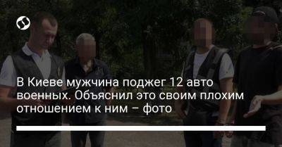 В Киеве мужчина поджег 12 авто военных. Объяснил это своим плохим отношением к ним - фото - liga.net - Украина - Киев - Одесская обл.