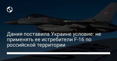 Дания поставила Украине условие: не применять ее истребители F-16 по российской территории - liga.net - Россия - Украина - Дания - Голландия