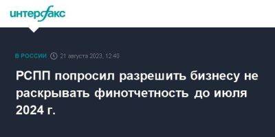 Михаил Мишустин - РСПП попросил разрешить бизнесу не раскрывать финотчетность до июля 2024 г. - smartmoney.one - Москва - Россия