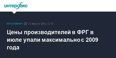 Цены производителей в ФРГ в июле упали максимально с 2009 года - smartmoney.one - Москва - Германия