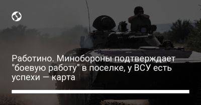 Анна Маляр - Работино. Минобороны подтверждает "боевую работу" в поселке, у ВСУ есть успехи — карта - liga.net - Украина - Запорожская обл. - Мелитополь