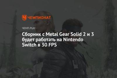 Сборник с Metal Gear Solid 2 и 3 будет работать на Nintendo Switch в 30 FPS - championat.com