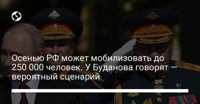 Андрей Юсов - Осенью РФ может мобилизовать до 250 000 человек. У Буданова говорят — вероятный сценарий - liga.net - Россия - Украина