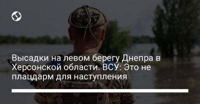 Наталья Гуменюк - Высадки на левом берегу Днепра в Херсонской области. ВСУ: Это не плацдарм для наступления - liga.net - Украина - Херсонская обл.