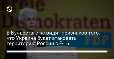 Мари-Агнес Штрак-Циммерман - В Бундестаге не видят признаков того, что Украина будет атаковать территорию России с F-16 - liga.net - Россия - Украина - Германия - Дания - Голландия