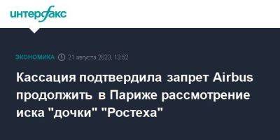 Кассация подтвердила запрет Airbus продолжить в Париже рассмотрение иска "дочки" "Ростеха" - smartmoney.one - Москва - Россия - округ Московский - Париж