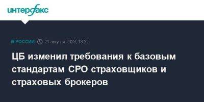 ЦБ изменил требования к базовым стандартам СРО страховщиков и страховых брокеров - smartmoney.one - Москва - Россия
