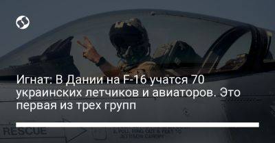 Юрий Игнат - Николай Олещук - Игнат: В Дании на F-16 учатся 70 украинских летчиков и авиаторов. Это первая из трех групп - liga.net - Украина - Англия - Швеция - Дания