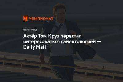 Томас Круз - Кэти Холмс - Актёр Том Круз перестал интересоваться сайентологией — Daily Mail - championat.com - США - Англия