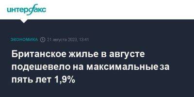 Британское жилье в августе подешевело на максимальные за пять лет 1,9% - smartmoney.one - Москва - Англия - Великобритания
