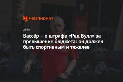 Фредерик Вассер - Вассёр — о штрафе «Ред Булл» за превышение бюджета: он должен быть спортивным и тяжелее - championat.com