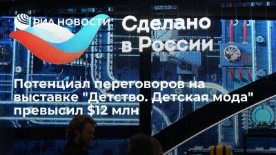 Потенциал переговоров на выставке "Детство. Детская мода" превысил $12 млн - smartmoney.one - Россия - Казахстан - Узбекистан - Алма-Ата - Киргизия